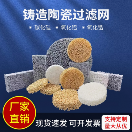 碳化硅铸造陶瓷过滤片氧化铝氧化锆泡沫过滤网耐高温用过滤板